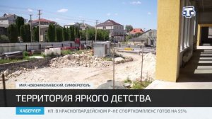 В симферопольском микрорайоне Новониколаевский продолжается строительство детсада-яслей