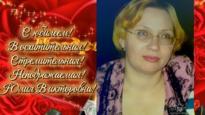 С юбилеем, Юлия Викторовна! 30 июля 2026 год