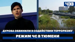 Дурова обвинили в содействии терроризму — что это значит для Telegram. Режим ЧС в Тюмени