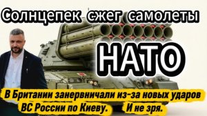 В Британии занервничали из-за новых ударов ВС России по Киеву. И не зря