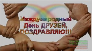 Международный день друзей.Музыкальное поздравление