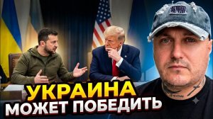 Зеленский убедил Трампа что Украина может победить