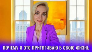 Почему я это притягиваю в свою жизнь