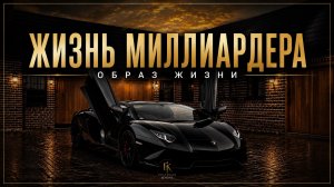 📹 Жизнь миллиардера 2026 💵 | Мотивация к успеху