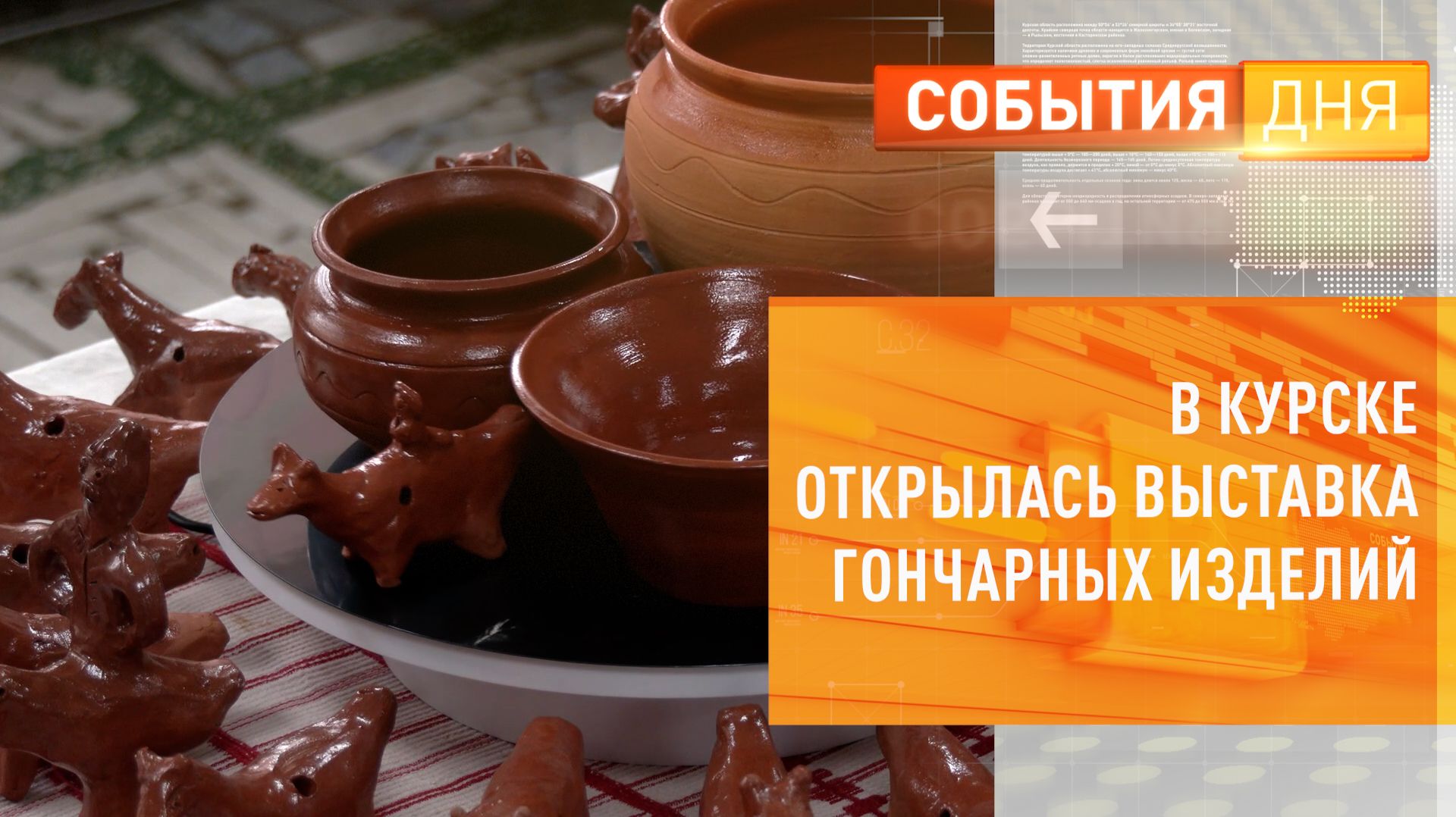 В Курске открылась выставка «Суджа. Традиция жива», посвященная гончарному промыслу