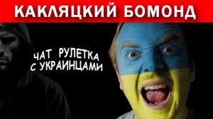 Мерзкий украинский «бизнесмен»!!, Чат рулетка с украинцами.