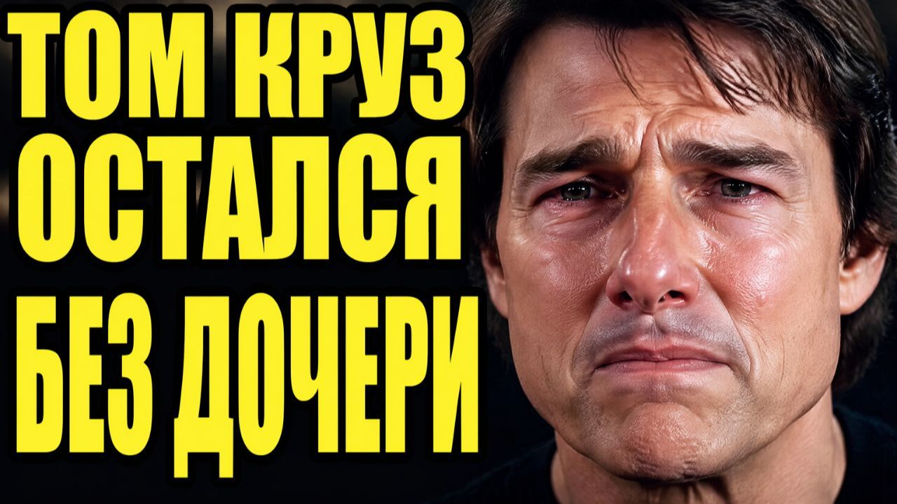 Том Круз остался без дочери паника конкуренции Джарахова воссоединение семьи  Ивлева