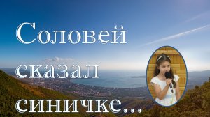 Соловей сказал синичке. стих Маргарита.
