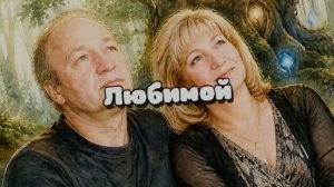 Любимой