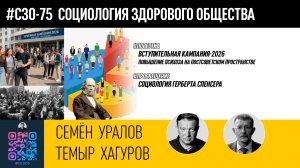СЗО-75 • Вступительная кампания-26 • Психоз на постсоветском пространстве • Социология Г.Спенсера