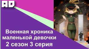3 серия | Военная хроника маленькой девочки 2 | Youjo Senki II [Amazing Dubbing] 8