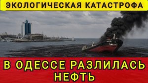Чёрное море испорчено. Экологическая катастрофа. В Одессе разлилась нефть. Колобок из Одессы