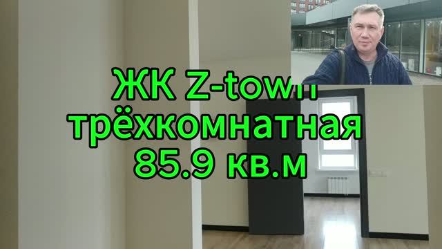 ЖК Z-town трёхкомнатная квартира 85.9 кв.м