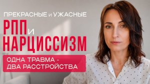 Нарциссизм в РПП: Как они сочетаются и как их отличить