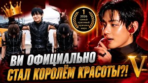 👑 Ви снова стал королём красоты?! Соперники остались далеко позади!