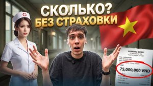 КАК ВЫЖИВАЮТ РУССКОЯЗЫЧНЫЕ ВО ВЬЕТНАМЕ. Сколько стоит лечение во Вьетнаме Мой опыт