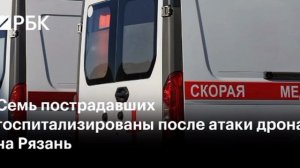 Шесть человек госпитализированы после отражения атаки БПЛА в Рязанской области, есть возгорание