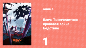 Блич: Тысячелетняя кровавая война — Бедствие 1 серия (аниме-сериал, 2026)