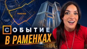 Обзор ЖК «Событие» от Донстрой. Новые Раменки