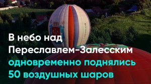 В небо над Переславлем-Залесским одновременно поднялись 50 воздушных шаров
