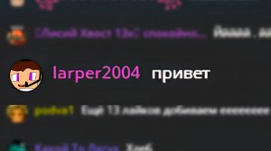 ЛАРПЕР2004 НАПИСАЛ МНЕ НА СТРИМЕ