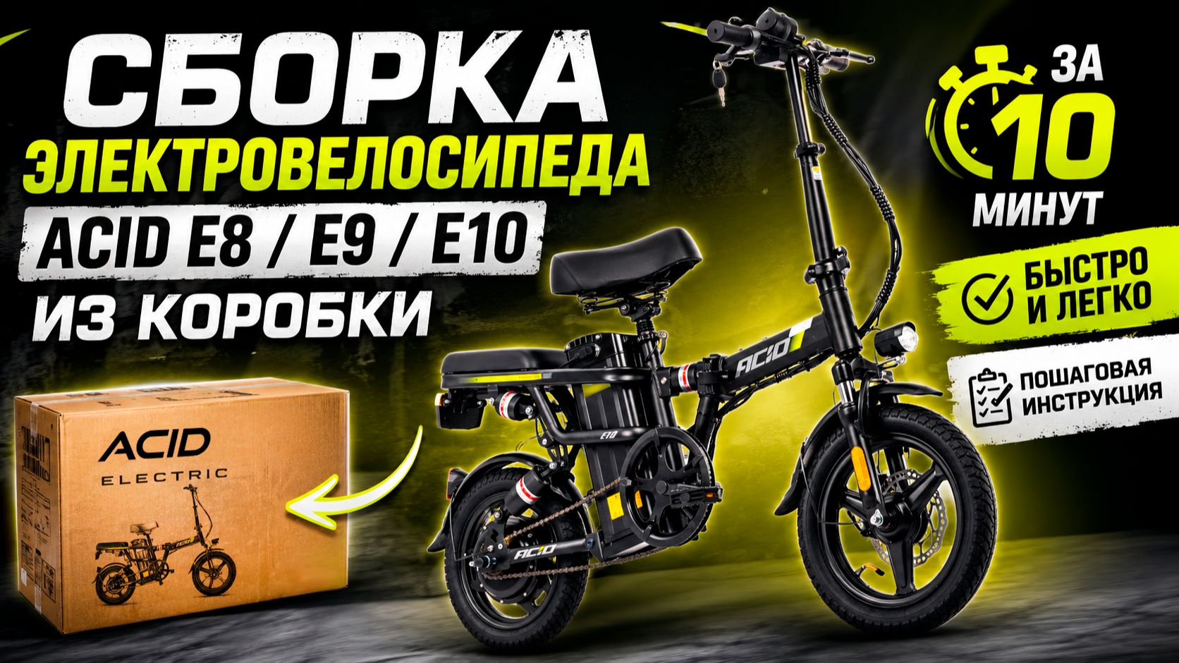 Сборка электровелосипеда ACID E8, E9 и E10 #сборкаэлектровелосипеда #acid #инструкцияпосборке