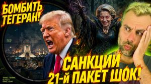 ТРАМП БУДЕТ БОМБИТЬ ТЕГЕРАН?! | 21-й ПАКЕТ САНКЦИЙ ШОКИРОВАЛ