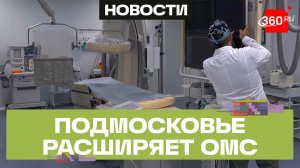 15 новых операций по ОМС: как в Подмосковье расширяют высокотехнологичную помощь