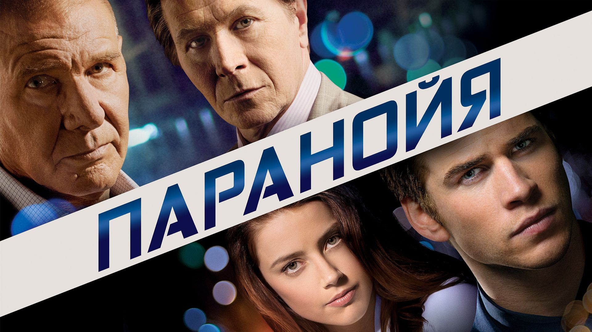 Паранойя (2013) | Paranoia | Фильм в HD