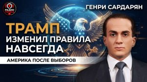 Трамп изменил правила навсегда ¦ Генри Сардарян