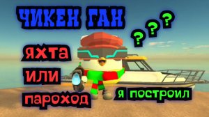 Сам построил пароход в Чикен Ган