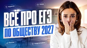 Всё о ЕГЭ по обществознанию: задания, темы, баллы и подготовка | Анастасия Малова | Умскул