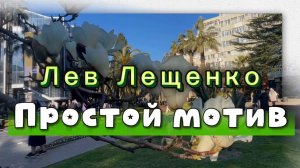 Простой мотив, Лев Лещенко, песни для души