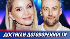 Орлова и Шепелев достигли договоренности ★ Новости Шоу-Бизнеса