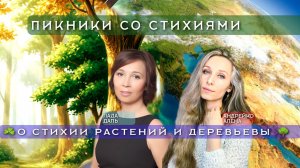 🌏О стихии растений и деревьев🌏  🏕️ПИКНИКИ СО СТИХИЯМИ🏕️