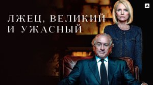 Лжец, Великий и Ужасный (краткий пересказ фильма. КЛИФФХЭНГЕР)