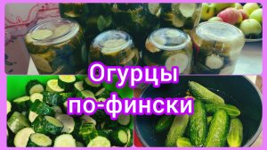 Огурцы ПО-ФИНСКИ, проще некуда!🥒👍💯