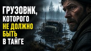 Заброшенный грузовик в тумане хранил чужое предупреждение