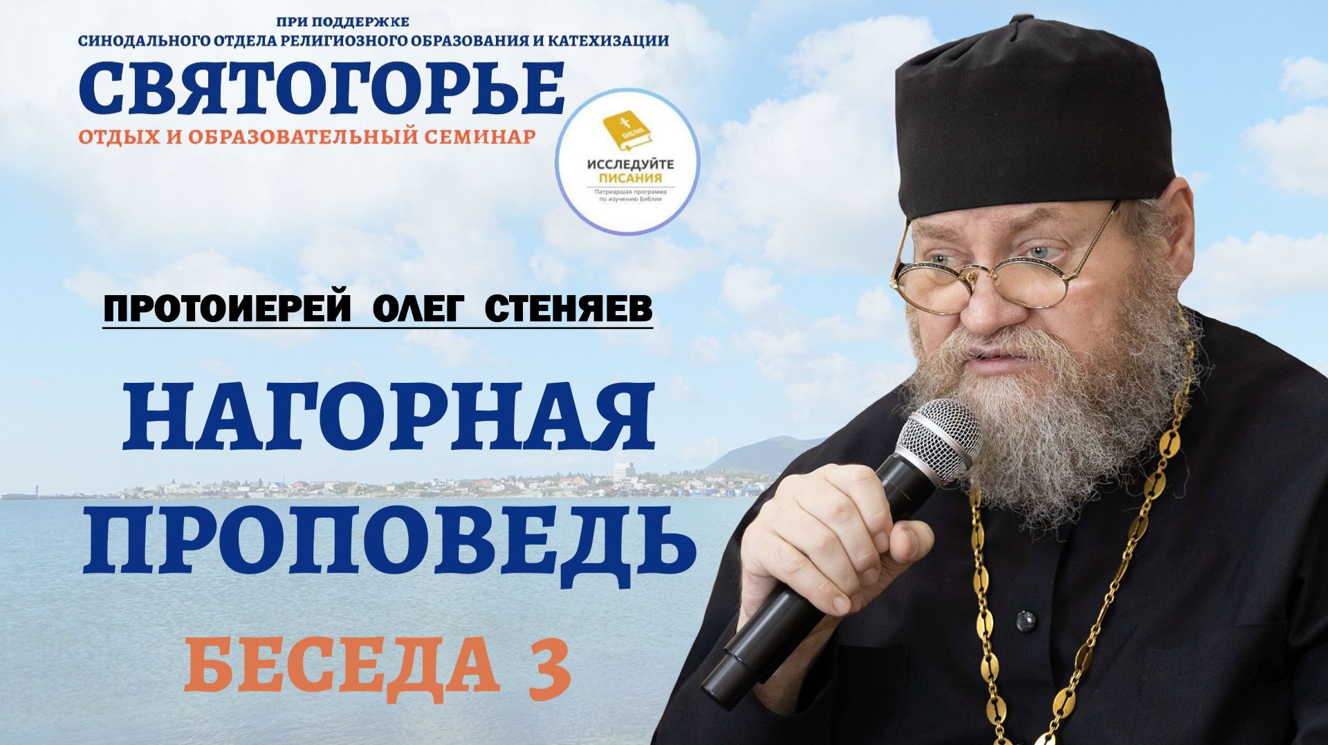НАГОРНАЯ ПРОПОВЕДЬ. Беседа #3 (Святогорье 2026).  Протоиерей Олег Стеняев