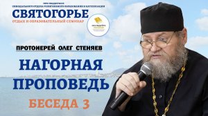 НАГОРНАЯ ПРОПОВЕДЬ. Беседа #3 (Святогорье 2026).  Протоиерей Олег Стеняев