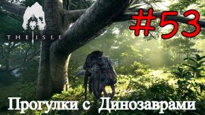 The Isle Evrima - В Мире Динозавров #53
