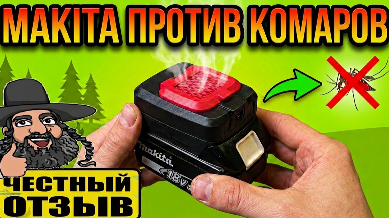 🦟☠ Комары не знали, что их смерть придёт с аккумулятором Makita! 😱 Чудо фумигатор с Aliexpress! 🤩