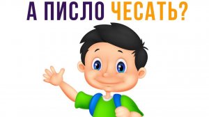 А ПИСЛО ЧЕСАТЬ?)) Тупо я в шк)) Приколы
