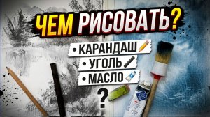 Чем рисовать - карандаш, уголь или масло