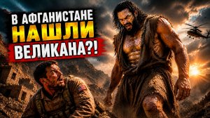 Военные убили великана в Афганистане?!