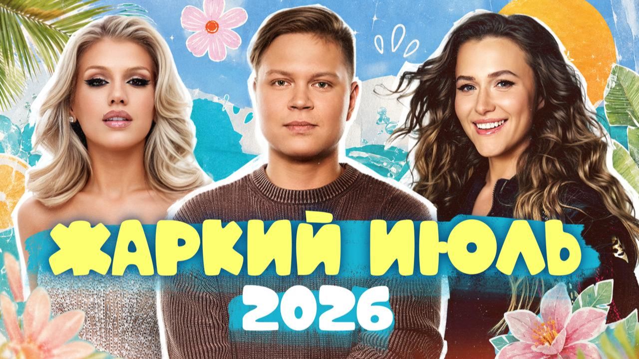 ТАНЦЕВАЛЬНЫЕ ХИТЫ ЛЕТА 2026 | Татьяна Буланова, Аня Покров, Леша Свик, Анна Немченко, Люся Чеботина