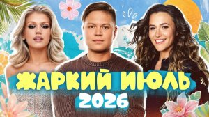 ТАНЦЕВАЛЬНЫЕ ХИТЫ ЛЕТА 2026 | Татьяна Буланова, Аня Покров, Леша Свик, Анна Немченко, Люся Чеботина