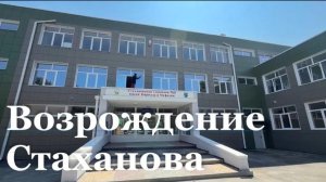 Омская область восстановила более 700 объектов в Стаханове