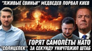 «Лживые свиньи» Кремль порвал Киев. Горят самолеты НАТО. «Солнцепек» за секунду уничтожил штаб.