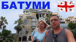 ГРУЗИЯ - БАТУМИ - ОБАЛДЕТЬ, НА ВСЁ ЦЕНЫ-КОСМОС - АЛИ И НИНО